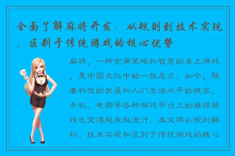 全面了解麻将开发：从规则到技术实现，区别于传统游戏的核心优势