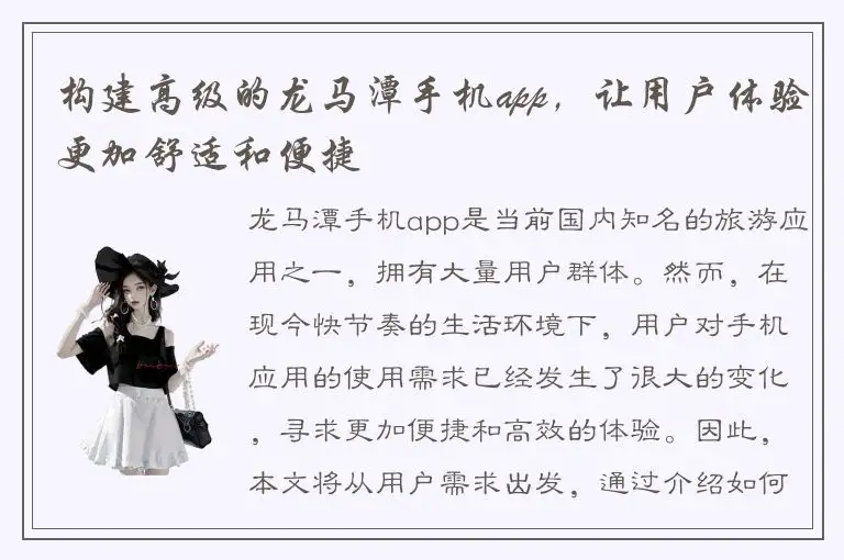 构建高级的龙马潭手机app，让用户体验更加舒适和便捷