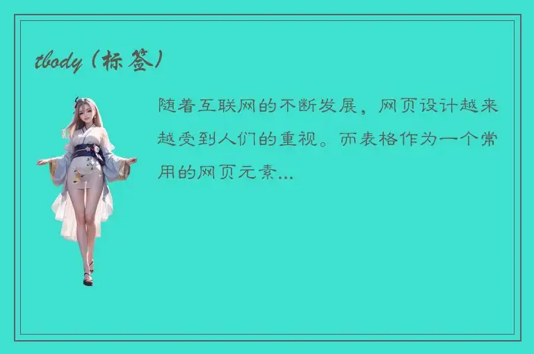 tbody (标签)