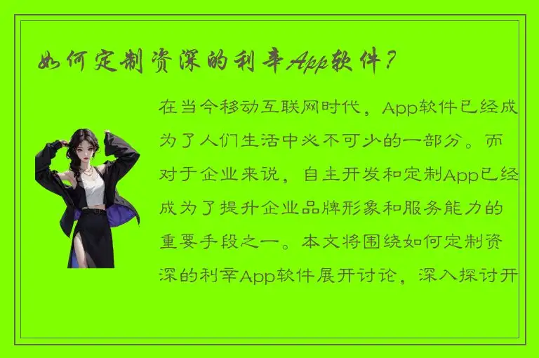 如何定制资深的利辛App软件？