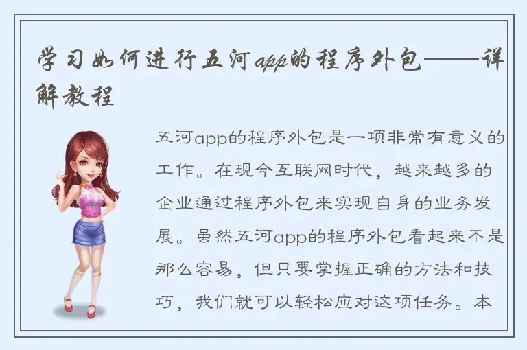 学习如何进行五河app的程序外包——详解教程