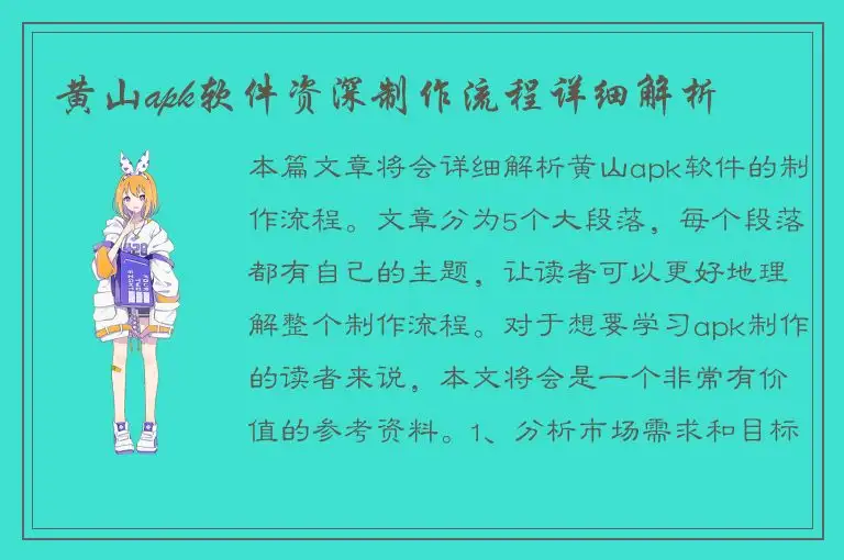 黄山apk软件资深制作流程详细解析