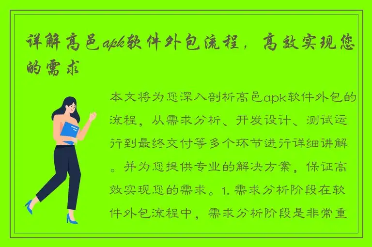 详解高邑apk软件外包流程，高效实现您的需求
