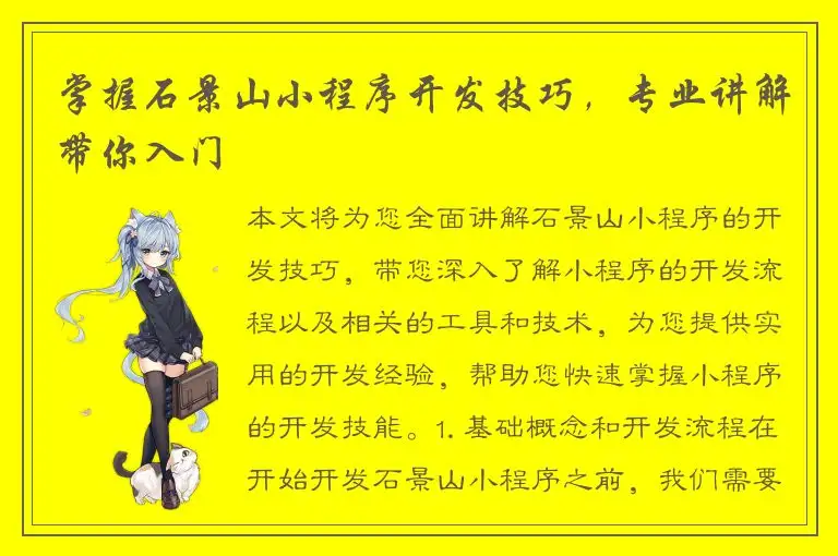 掌握石景山小程序开发技巧，专业讲解带你入门