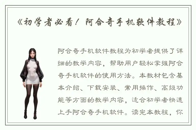 《初学者必看！阿合奇手机软件教程》