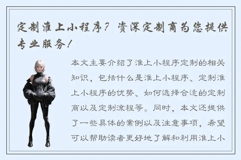 定制淮上小程序？资深定制商为您提供专业服务！