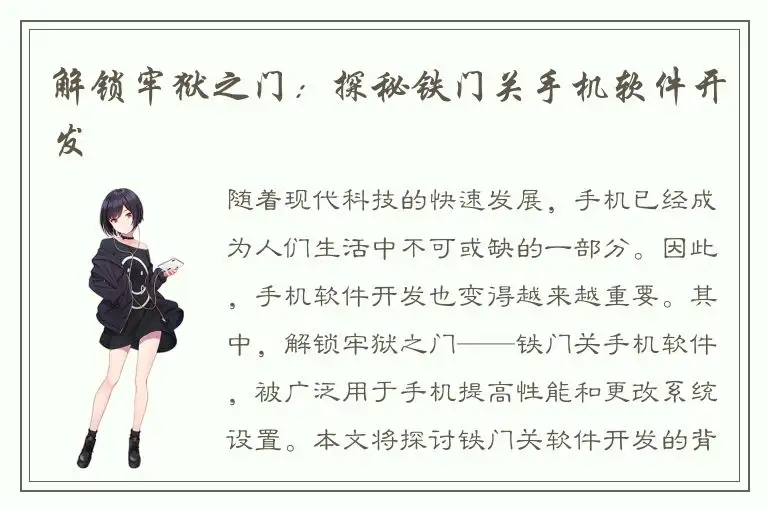 解锁牢狱之门：探秘铁门关手机软件开发