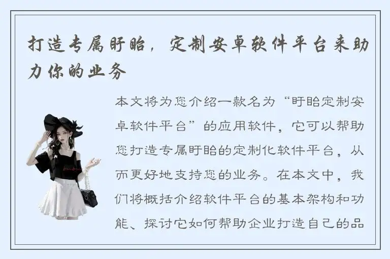 打造专属盱眙，定制安卓软件平台来助力你的业务