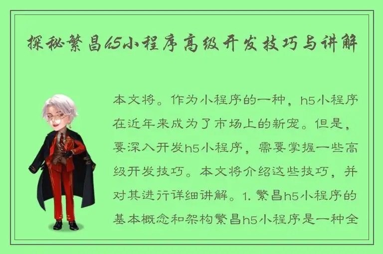 探秘繁昌h5小程序高级开发技巧与讲解