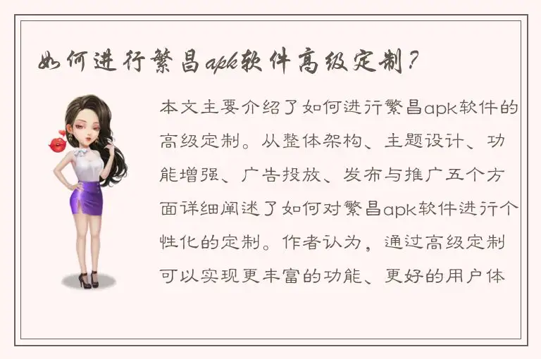 如何进行繁昌apk软件高级定制？