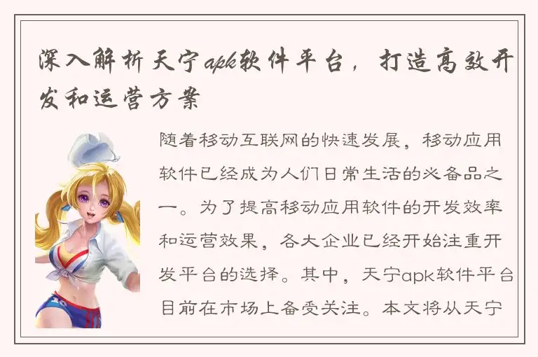 深入解析天宁apk软件平台，打造高效开发和运营方案