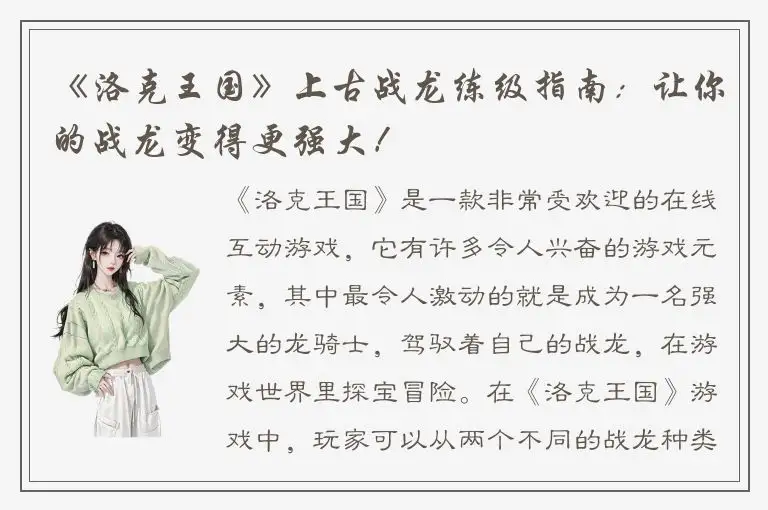 《洛克王国》上古战龙练级指南：让你的战龙变得更强大！