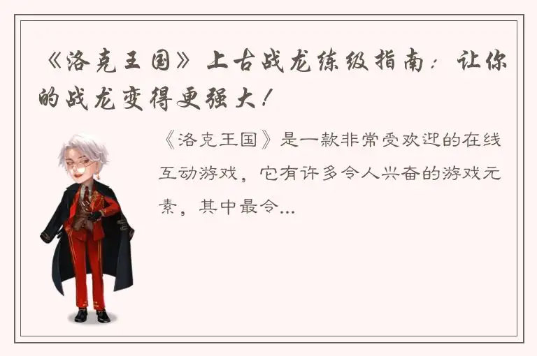 《洛克王国》上古战龙练级指南：让你的战龙变得更强大！