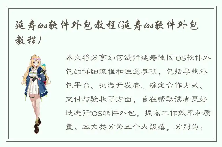 延寿ios软件外包教程(延寿ios软件外包教程)