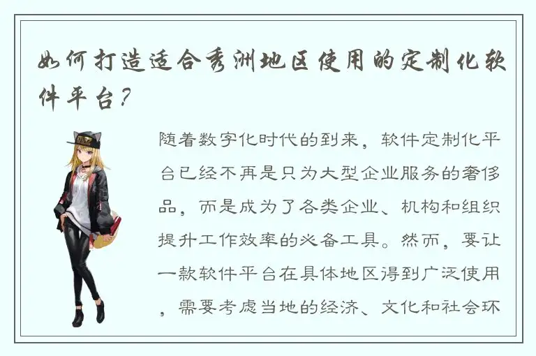 如何打造适合秀洲地区使用的定制化软件平台？