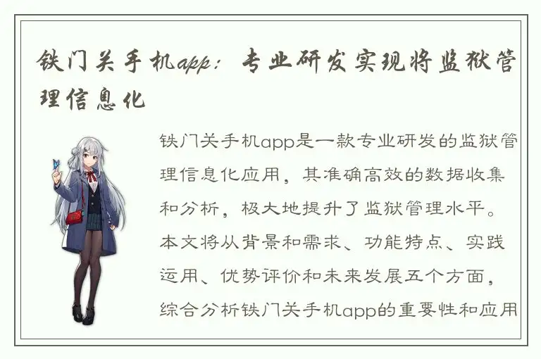 铁门关手机app：专业研发实现将监狱管理信息化
