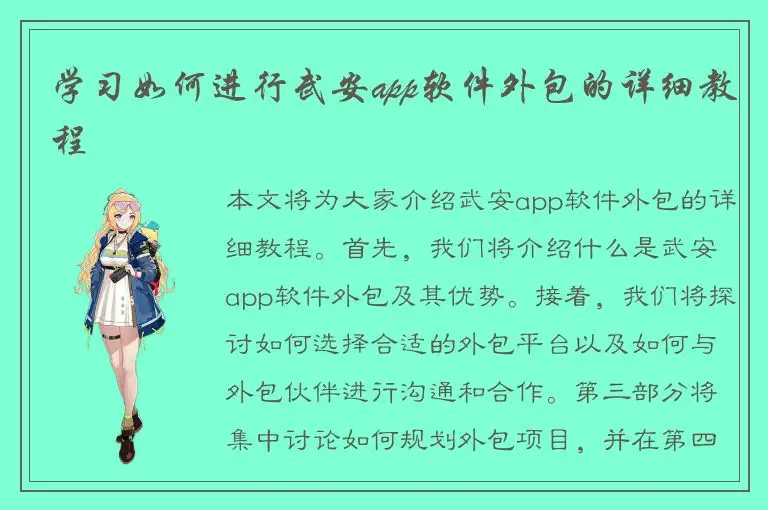 学习如何进行武安app软件外包的详细教程