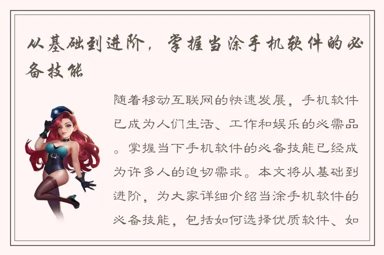 从基础到进阶，掌握当涂手机软件的必备技能