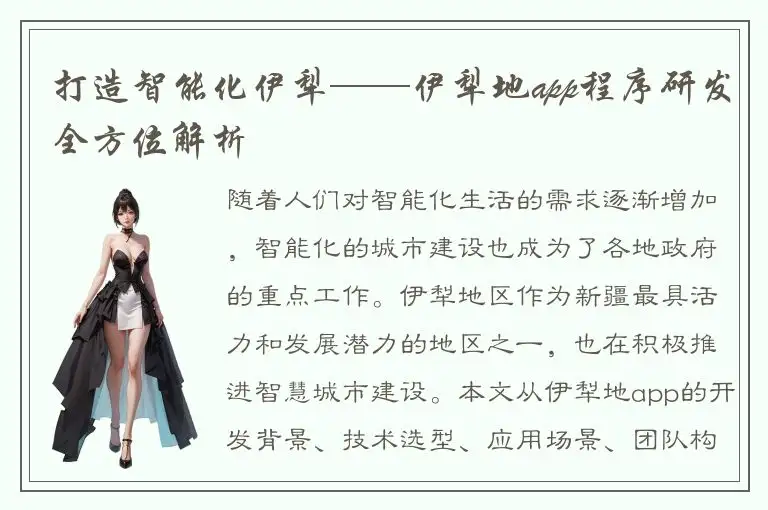 打造智能化伊犁——伊犁地app程序研发全方位解析