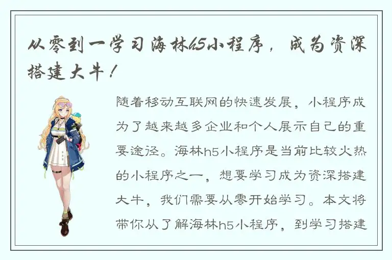从零到一学习海林h5小程序，成为资深搭建大牛！