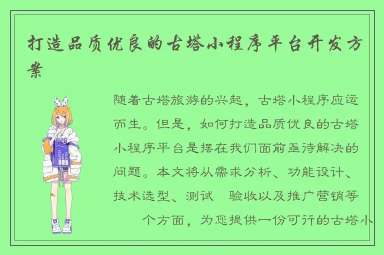 打造品质优良的古塔小程序平台开发方案