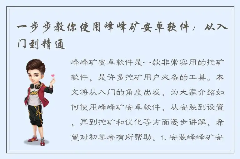 一步步教你使用峰峰矿安卓软件：从入门到精通