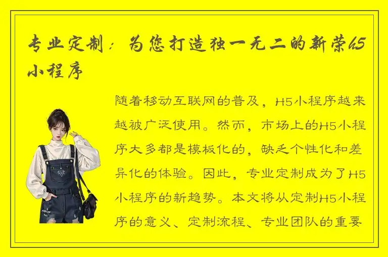 专业定制：为您打造独一无二的新荣h5小程序
