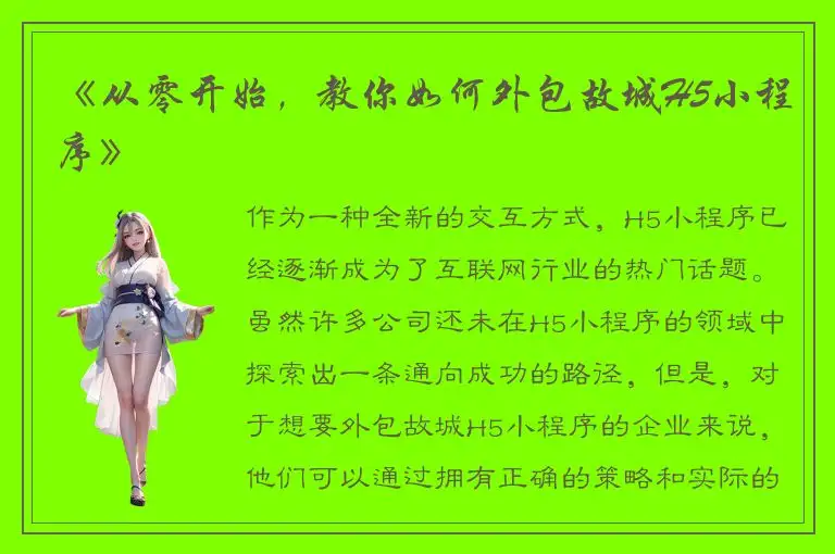 《从零开始，教你如何外包故城H5小程序》