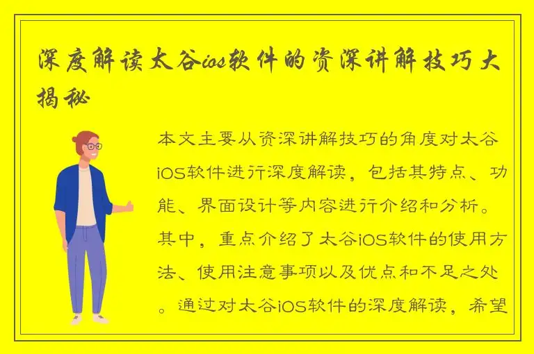 深度解读太谷ios软件的资深讲解技巧大揭秘