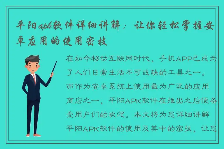 平阳apk软件详细讲解：让你轻松掌握安卓应用的使用密技