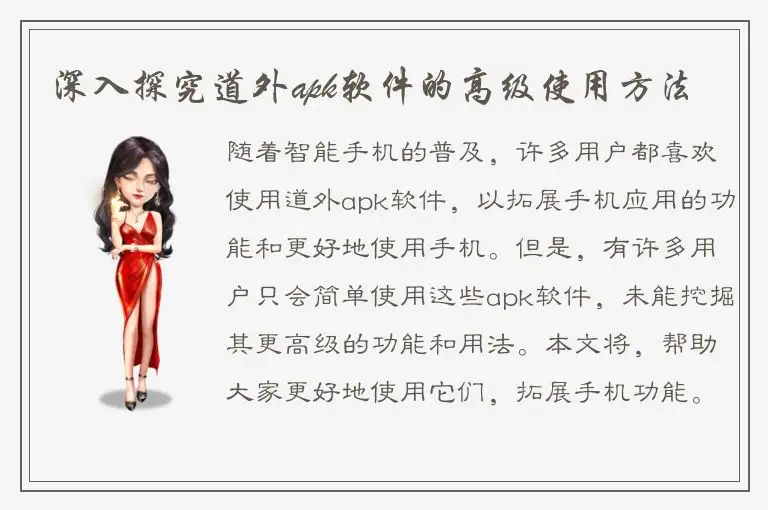 深入探究道外apk软件的高级使用方法