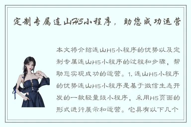 定制专属连山H5小程序，助您成功运营