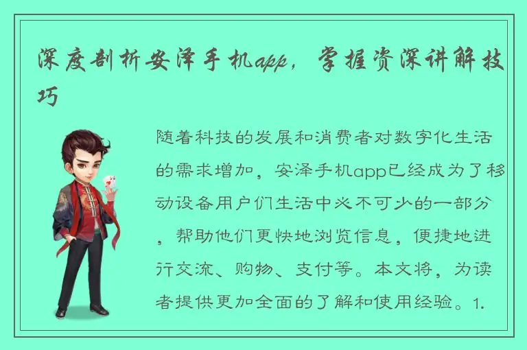 深度剖析安泽手机app，掌握资深讲解技巧