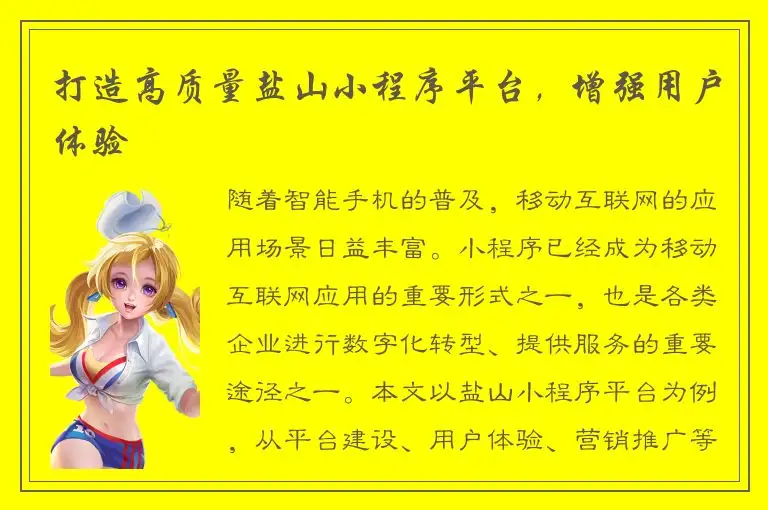 打造高质量盐山小程序平台，增强用户体验