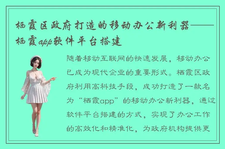 栖霞区政府打造的移动办公新利器——栖霞app软件平台搭建