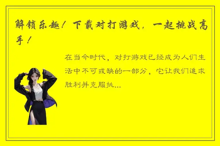 解锁乐趣！下载对打游戏，一起挑战高手！