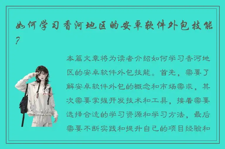 如何学习香河地区的安卓软件外包技能？