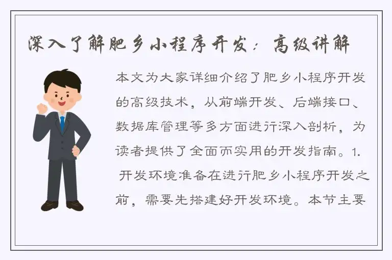 深入了解肥乡小程序开发：高级讲解