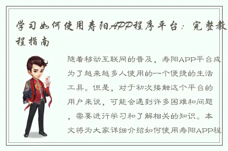 学习如何使用寿阳APP程序平台：完整教程指南