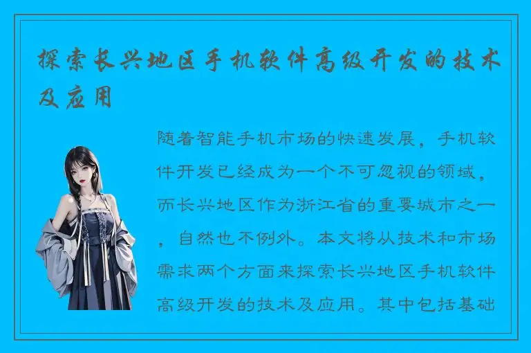 探索长兴地区手机软件高级开发的技术及应用