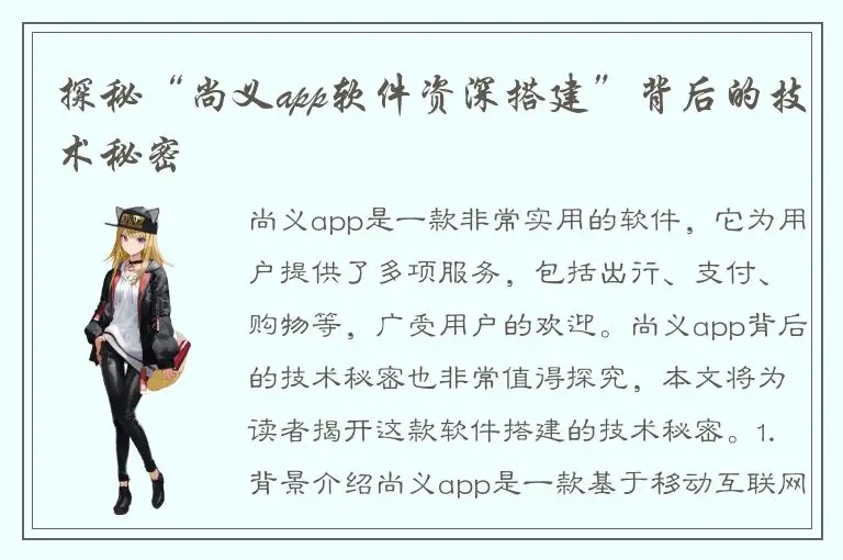 探秘“尚义app软件资深搭建”背后的技术秘密