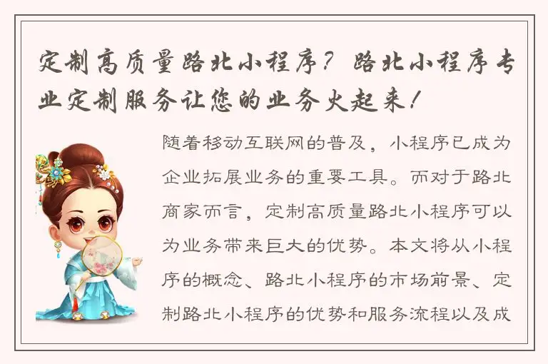 定制高质量路北小程序？路北小程序专业定制服务让您的业务火起来！
