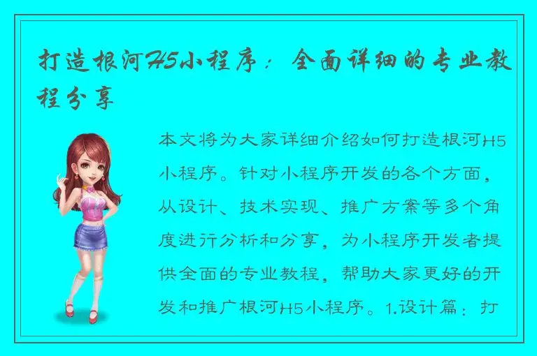 打造根河H5小程序：全面详细的专业教程分享