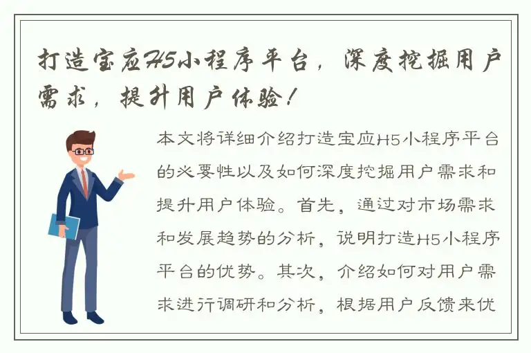 打造宝应H5小程序平台，深度挖掘用户需求，提升用户体验！