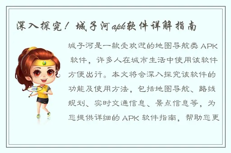 深入探究！城子河apk软件详解指南