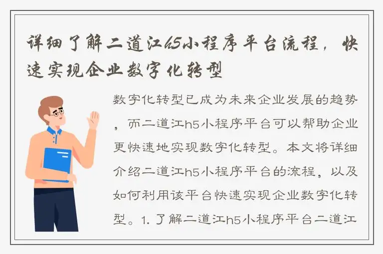 详细了解二道江h5小程序平台流程，快速实现企业数字化转型
