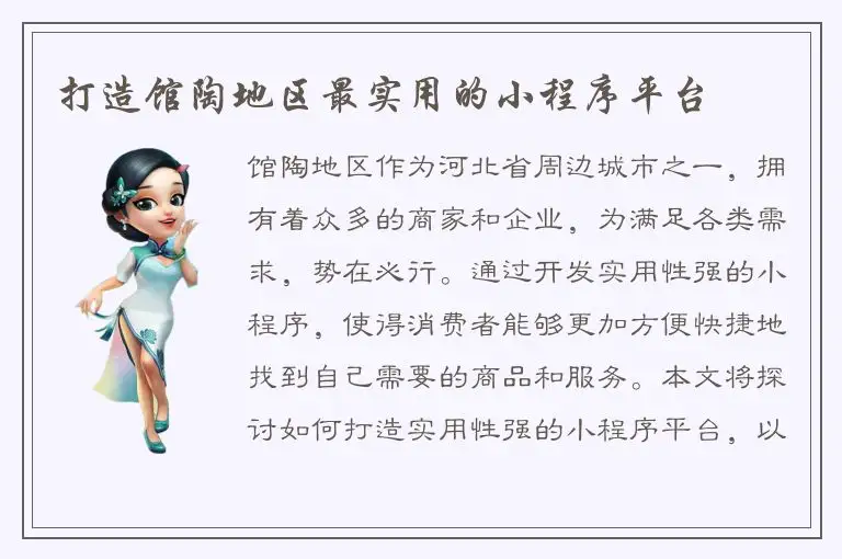 打造馆陶地区最实用的小程序平台
