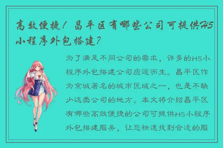 高效便捷！昌平区有哪些公司可提供H5小程序外包搭建？
