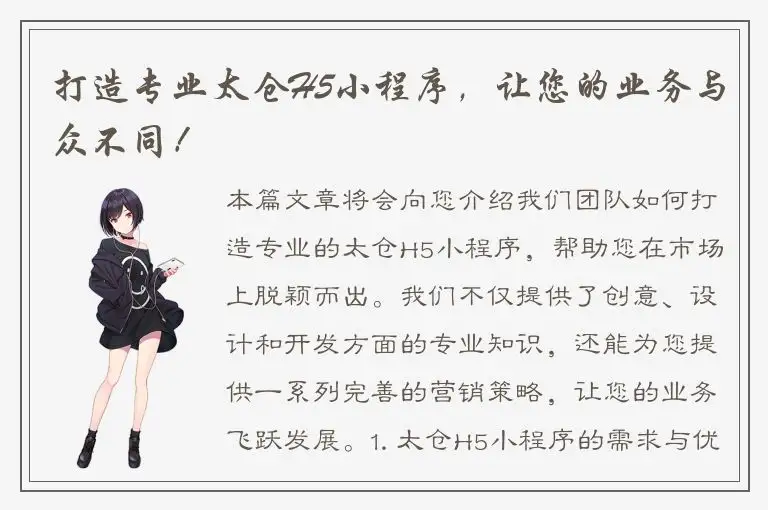 打造专业太仓H5小程序，让您的业务与众不同！