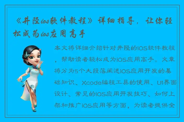 《井陉ios软件教程》详细指导，让你轻松成为ios应用高手